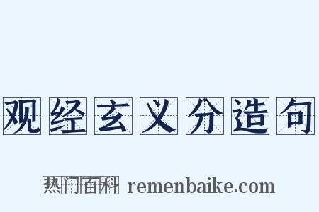 观经玄义分造句是什么意思的图片